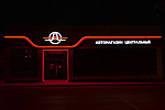 Дополнительное изображение работы Оформление автомагазина «Центральный». Фасад и вывеска.